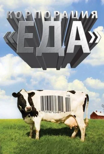 Корпорация «Еда» (2008) онлайн бесплатно